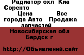 Радиатор охл. Киа Соренто 253103E050/253113E050 › Цена ­ 7 500 - Все города Авто » Продажа запчастей   . Новосибирская обл.,Бердск г.